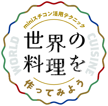 世界の料理を作ってみよう