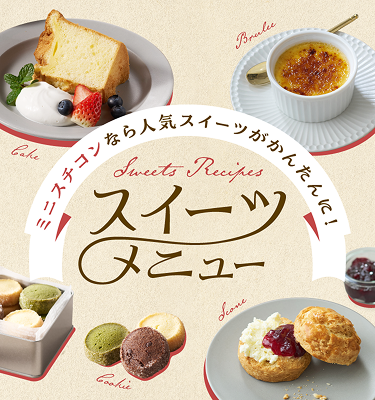 ミニスチコンなら人気スイーツがかんたんに！　スイーツメニュー