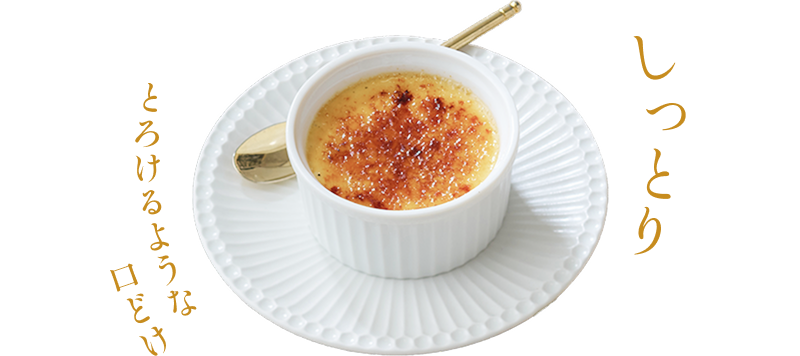 しっとり　とろけるような口どけ