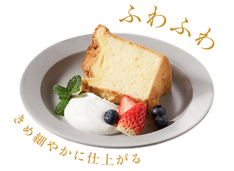 ふわふわ　きめ細やかに仕上がる