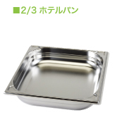 2/3フライパン