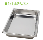 1/1ホテルパン