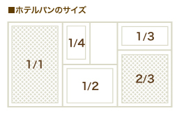 ホテルパンのサイズ