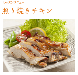 レッスンメニュー〈照り焼きチキン〉