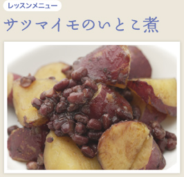 レッスンメニュー スチコンのコンビモードで作る〈サツマイモのいとこ煮〉