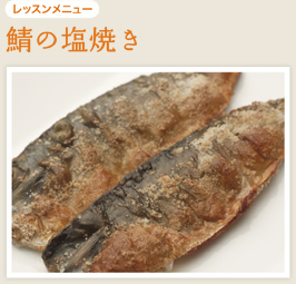 レッスンメニュー スチコンのホットエアーモードで作る〈鯖の塩焼き〉