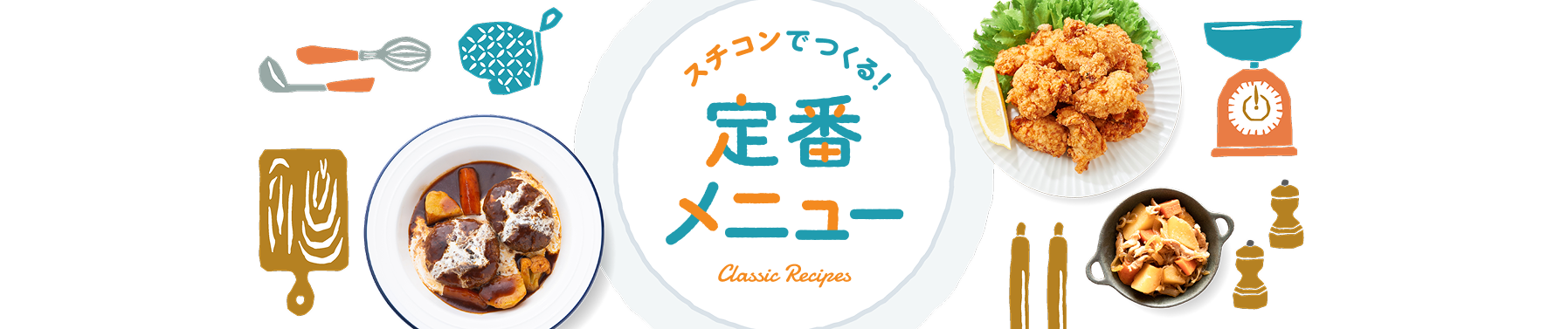スチコンでつくる！　定番レシピ