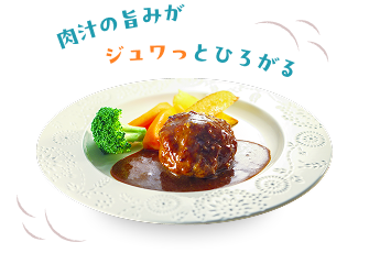 肉汁の旨みがジュワっとひろがる
