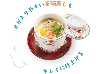 すが入りやすい茶碗蒸しもキレイに仕上がる