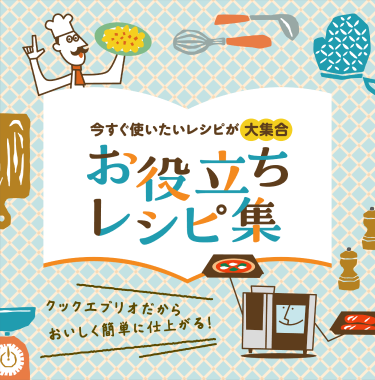 今すぐ使いたいレシピが大集合　お役立ちレシピ集
