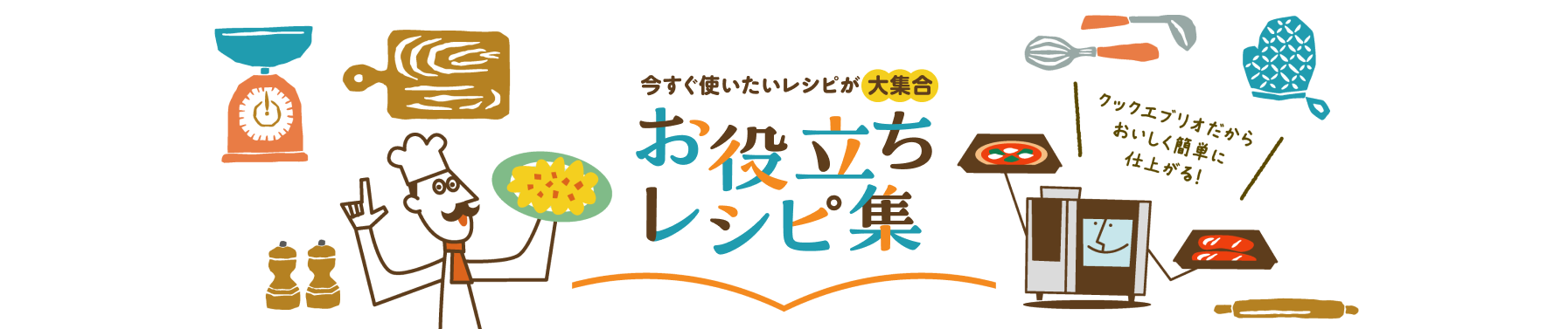 今すぐ使いたいレシピが大集合　お役立ちレシピ集