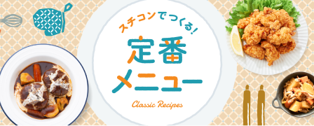 スチコンでつくる！定番レシピ