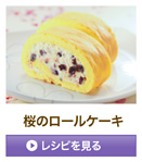 〈スチコンスイーツレシピ〉桜のロールケーキのレシピを見る