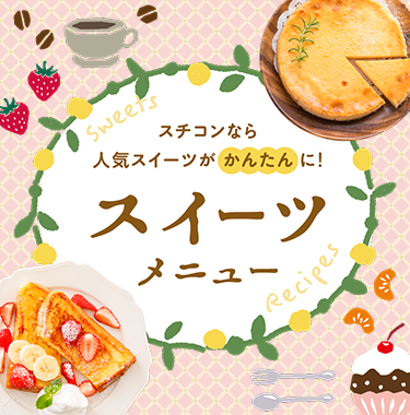 スチコンなら人気スイーツがかんたんに！　スイーツメニュー