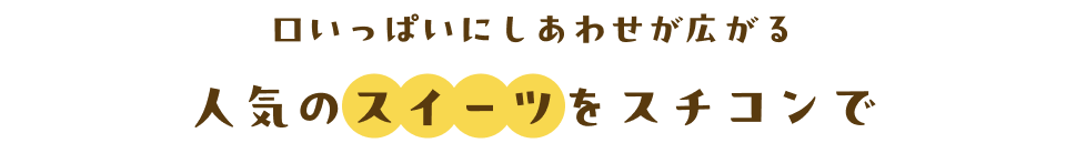 口いっぱいにしあわせが広がる　人気のスイーツをスチコンで