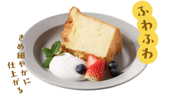 ふわふわ　きめ細やかに仕上がる
