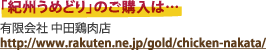 「紀州うめどり」については…　紀州うめどり・うめたまご協議会　http://www.rakuten.ne.jp/gold/chicken-nakata/
