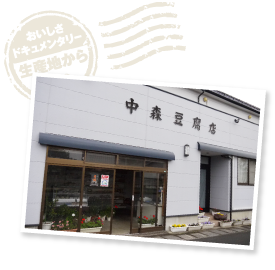 中森豆腐店は江戸時代に岩出山伊達家の家臣や子弟の学問所だった「旧有備館」のすぐそばに位置する。かつては凍り豆腐を天日干しする風景があちこちで見られた。