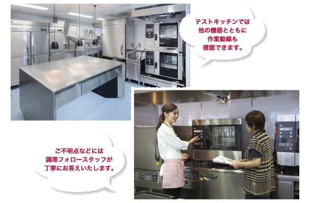 テストキッチンでは他の機器とともに作業工程も確認できます。ご不明点などには調理フォロースタッフが丁寧にお答えいたします。